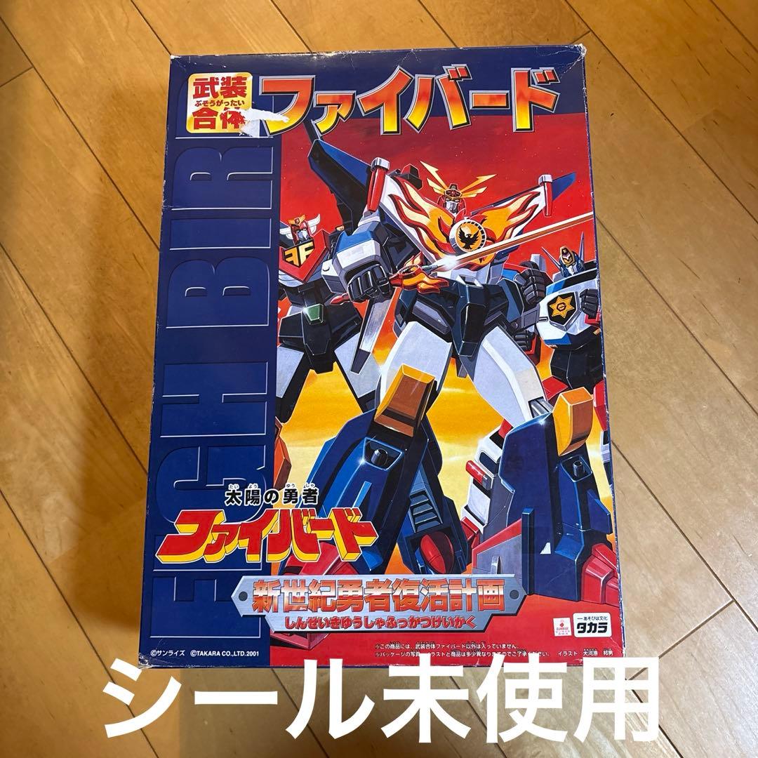 武装合体ファイバード 復刻版 太陽の勇者ファイバード タカラ