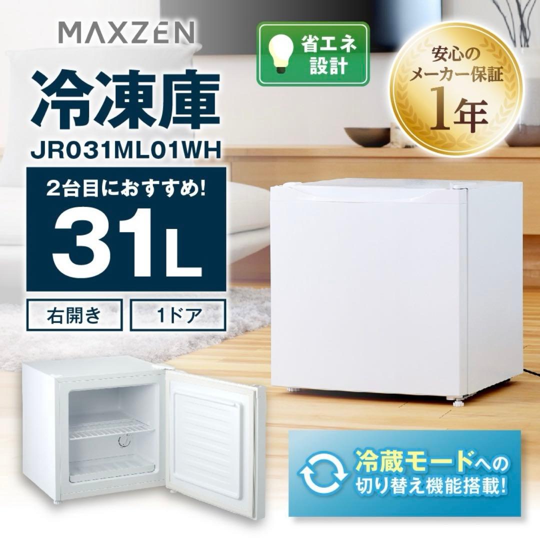 【未開封】Maxzen 冷凍庫 31L 小型