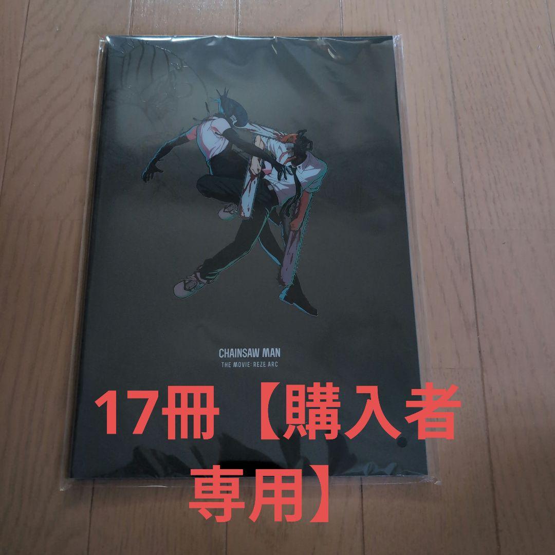 【もちもち】17冊セットチェンソーマンレゼ篇パンフレット