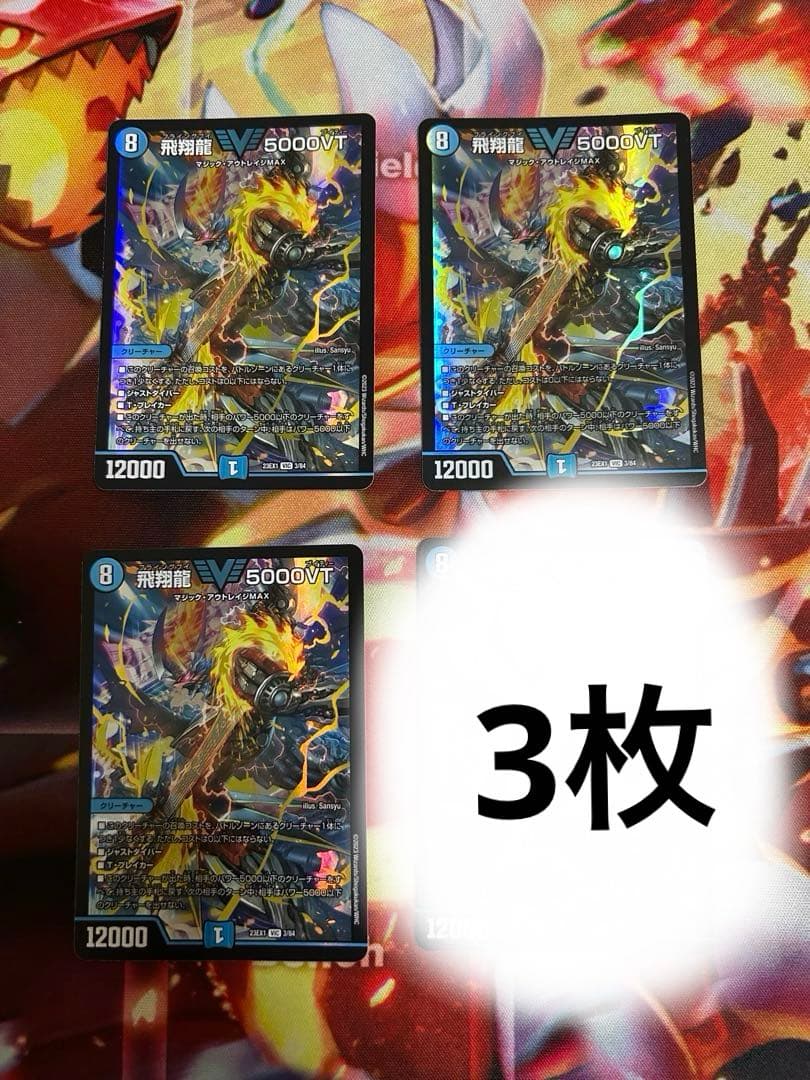 飛翔龍5000vt 3枚