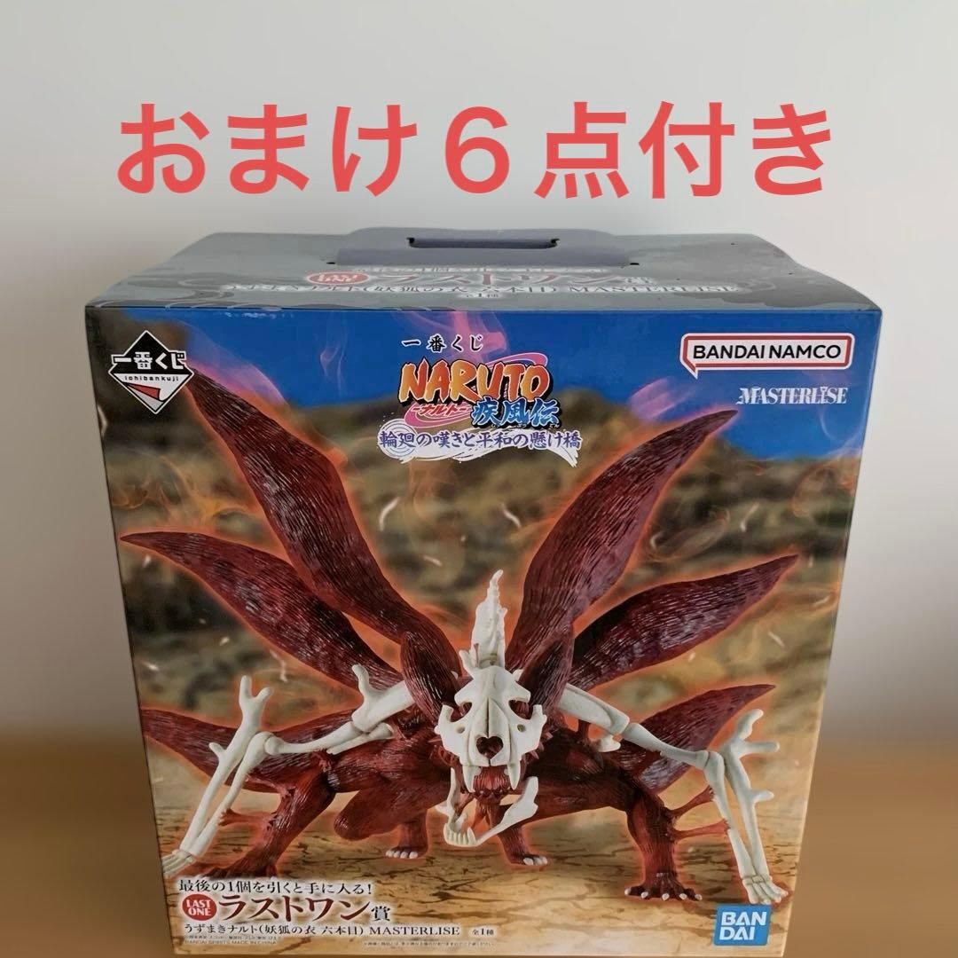 一番くじ　ナルト疾風伝　ラストワン賞　うずまきナルト（妖狐の衣六本目）おまけ付き