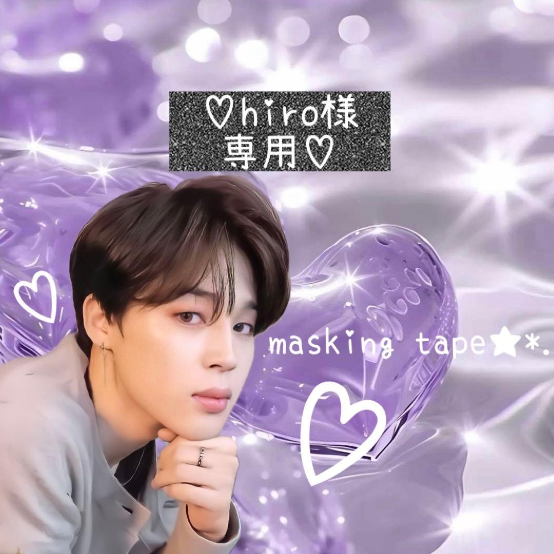 ⑅◡̈*♡⭐︎hiroさま⭐︎⑅◡̈*♡専用　BTS マスキングテープ♡
