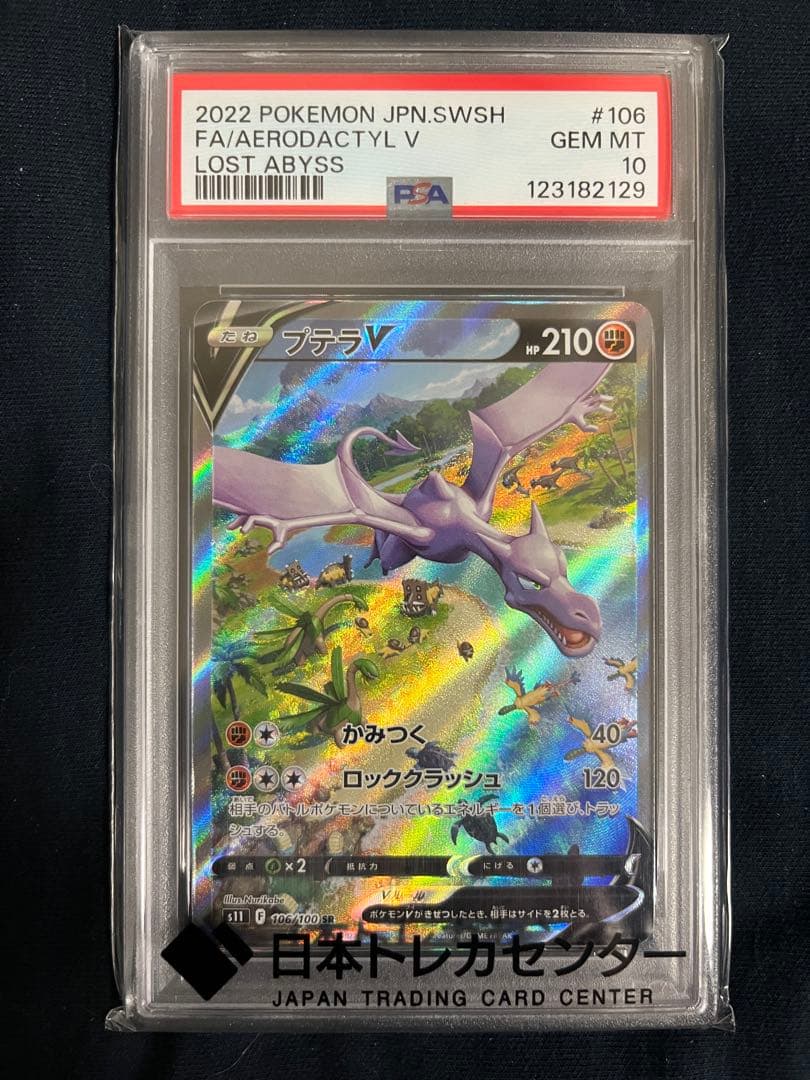 プテラv sa psa10ロストアビス　その他付属あり