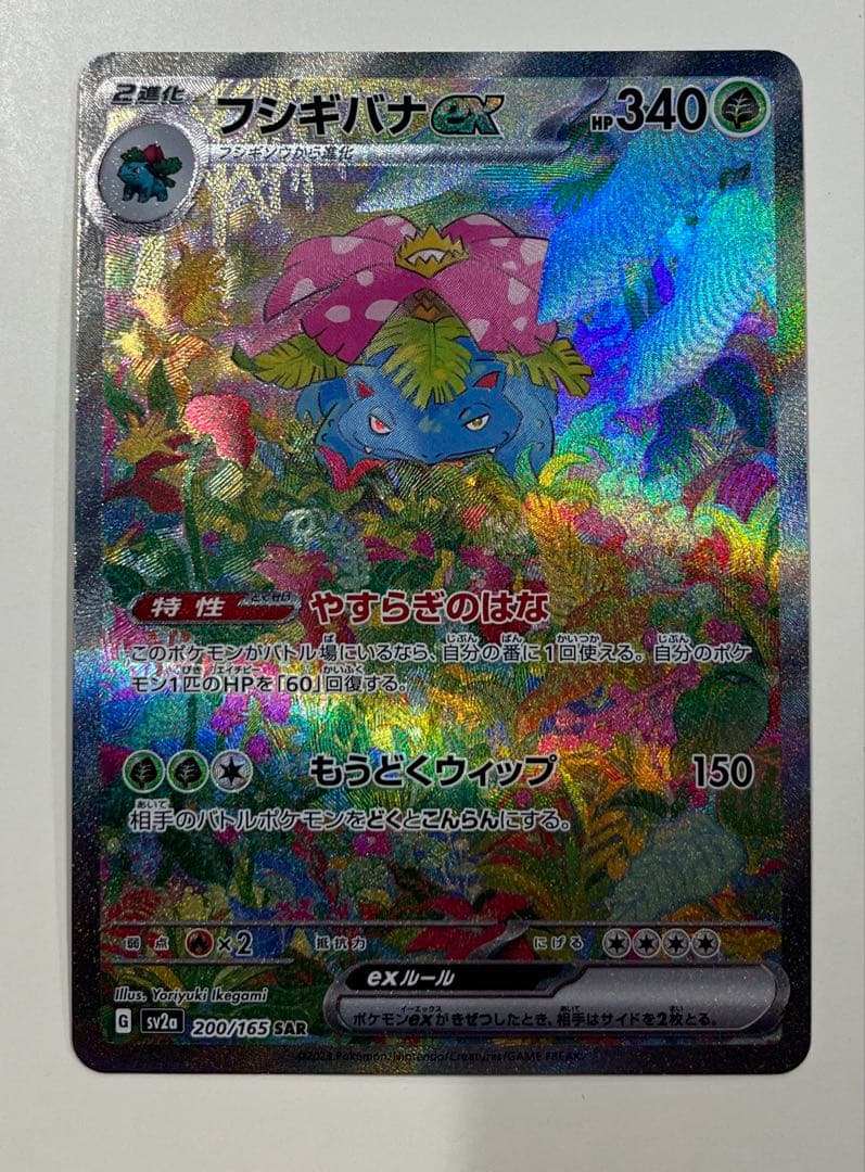 151 フシギバナ sar 美品