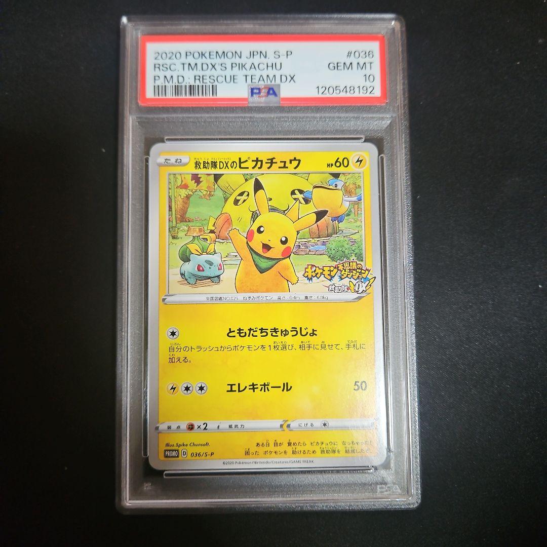 【PSA10】救助隊DXのピカチュウ プロモ ポケモンカード