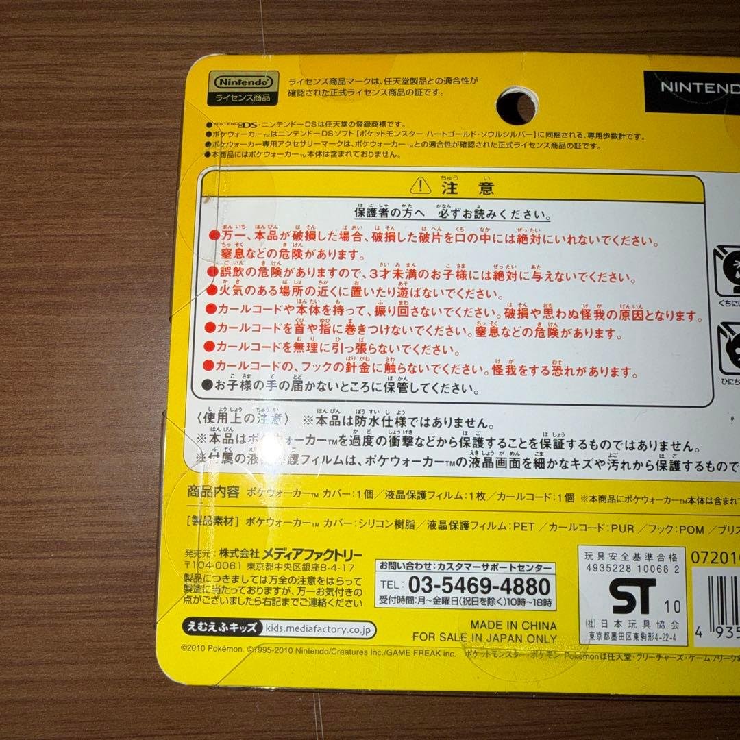ポケウォーカー　シリコンカバー　ピカチュウ