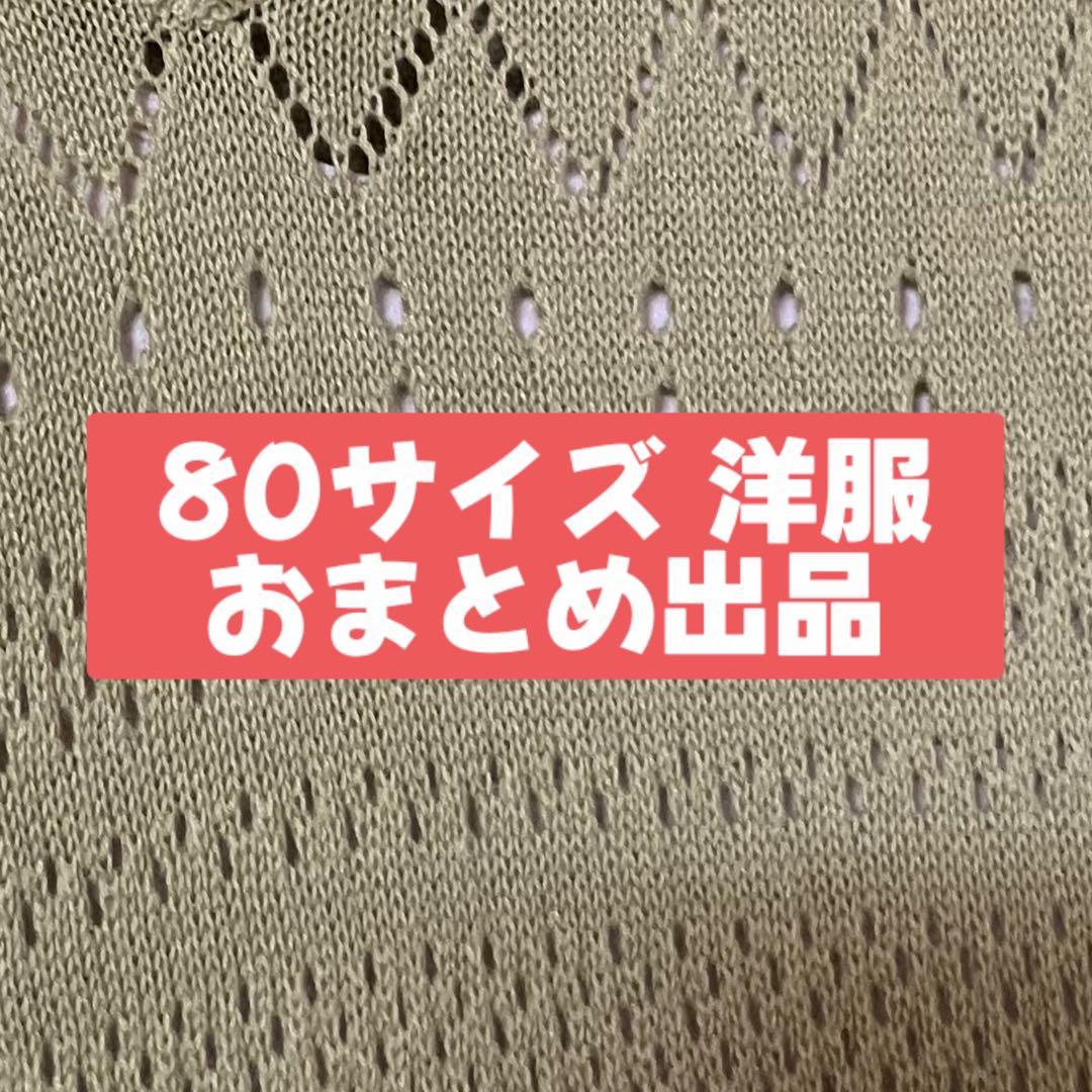 80サイズ トップス・パンツ おまとめ出品