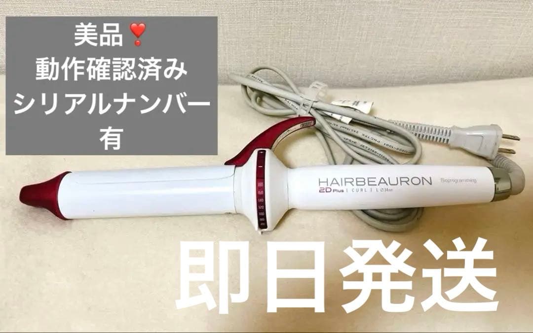 正規品❣️リュミエリーナ ヘアビューロン カール 2D Plus L 34㎜