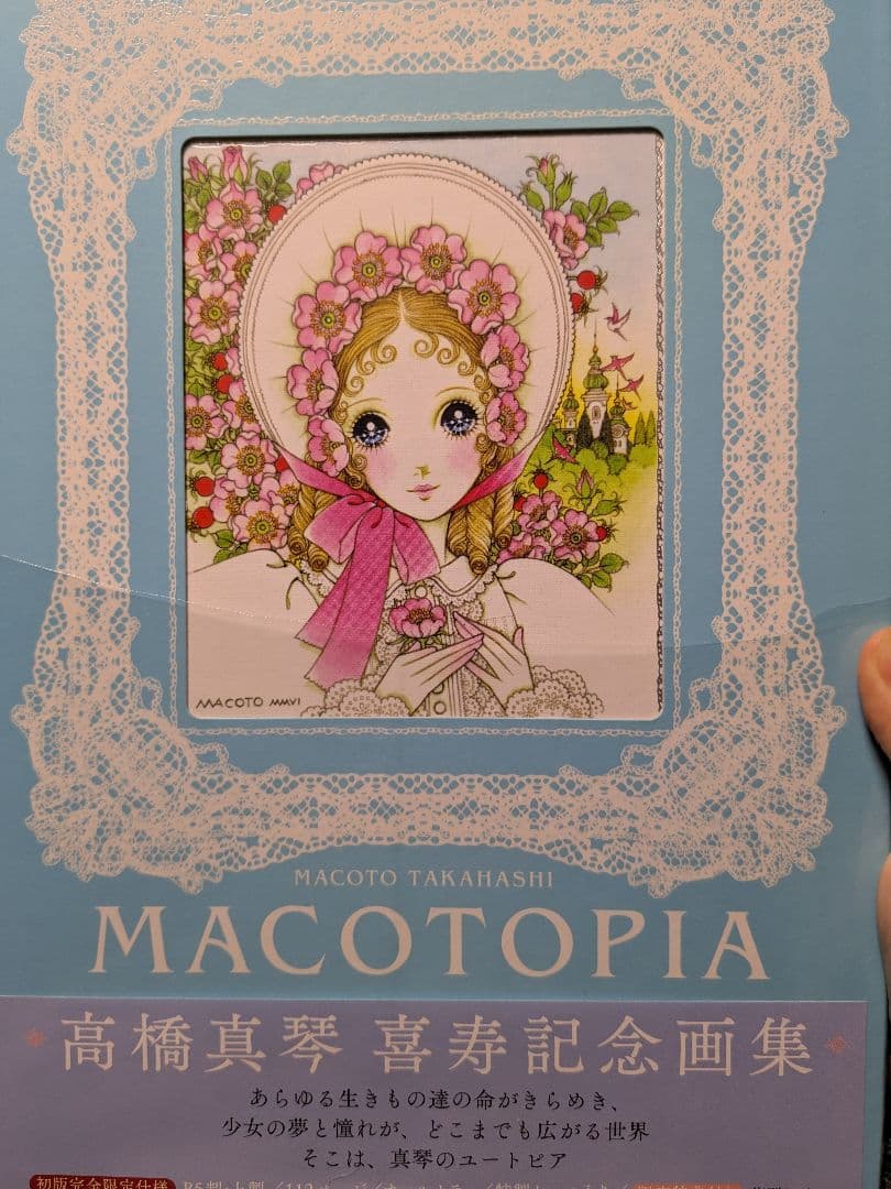 希少!MACOTOPIA 高橋真琴 喜寿記念画集タオル付　完全未使用