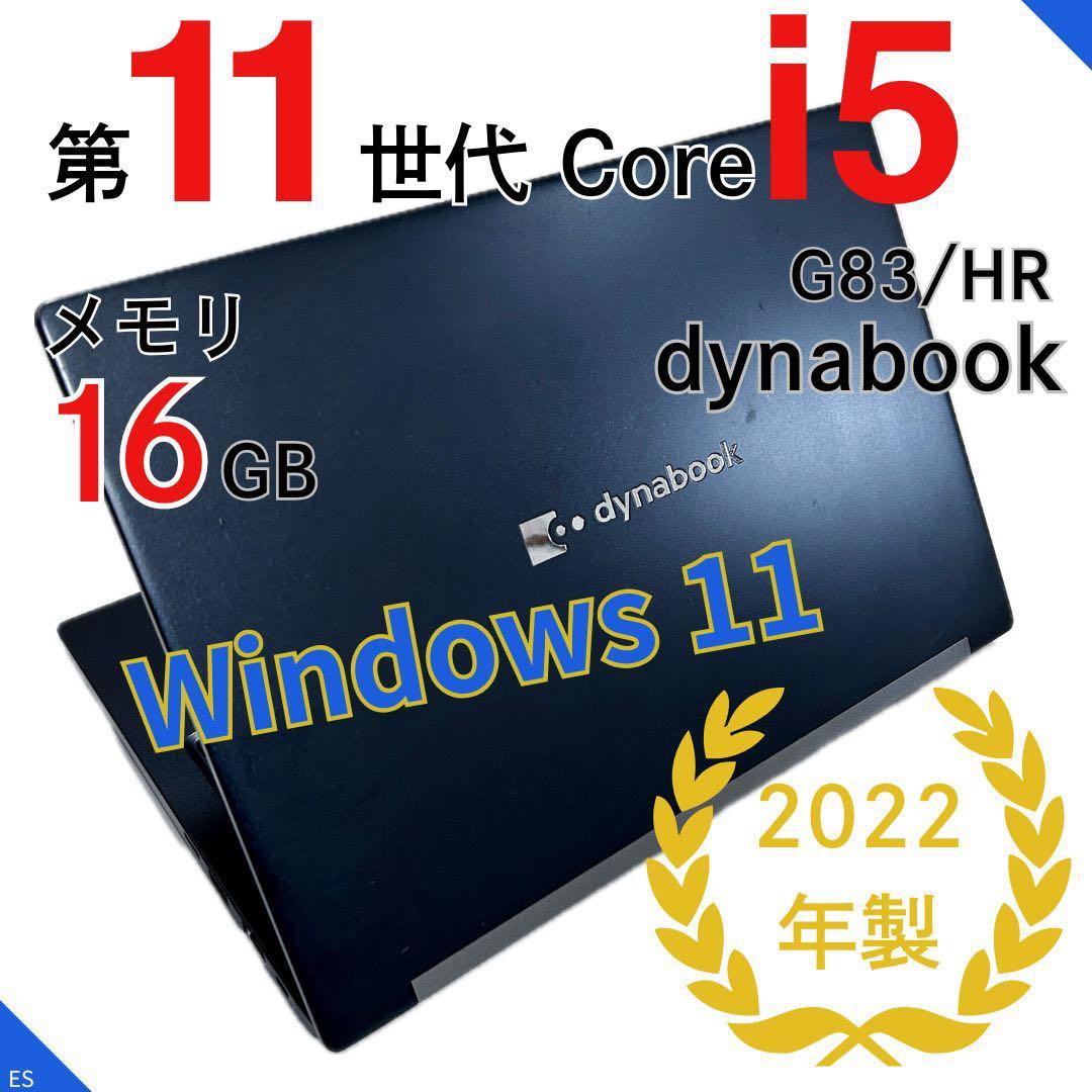 【2022年製 第11世代i5】dynabook G83/HR｜16GBメモリ