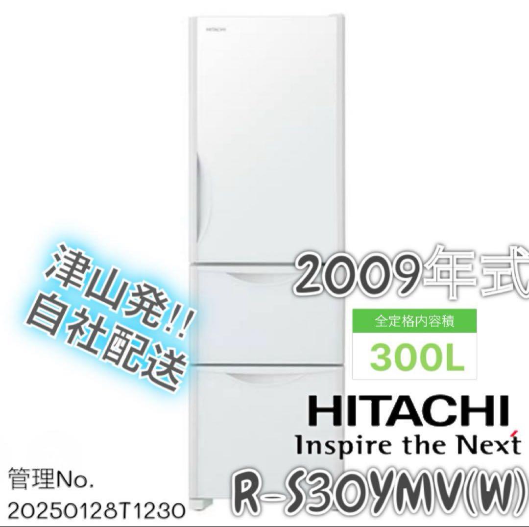 2009年式 300L HITACHI 冷蔵庫 R-S30YMV(W)