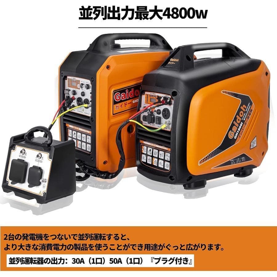 高品質！★インバーター発電機 二台以上並列 発電機用 二台使用可能 二倍出力並列
