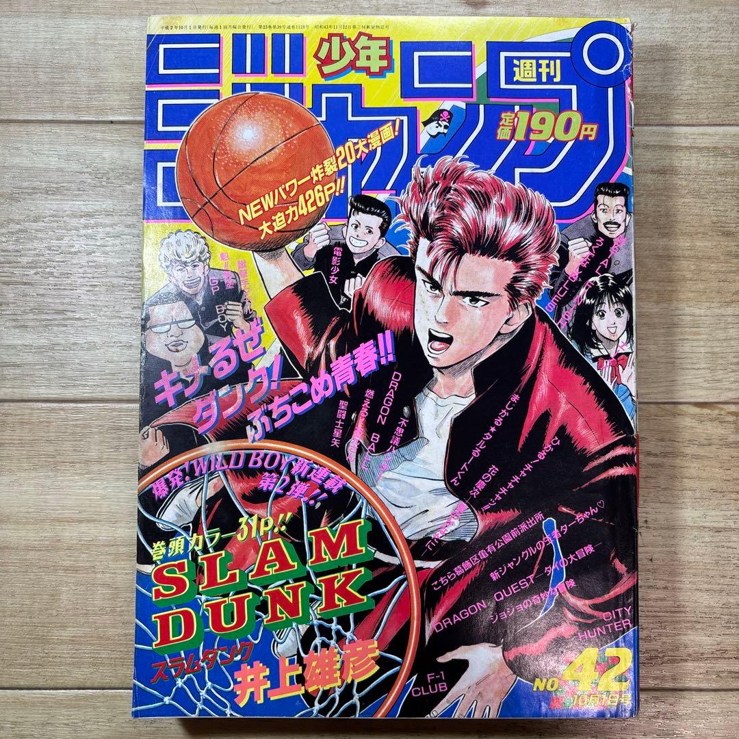 週刊少年ジャンプ 1990年42号 スラムダンク新連載