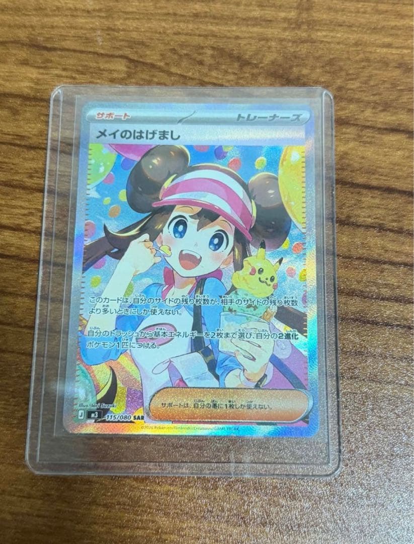 メイのはげまし SAR