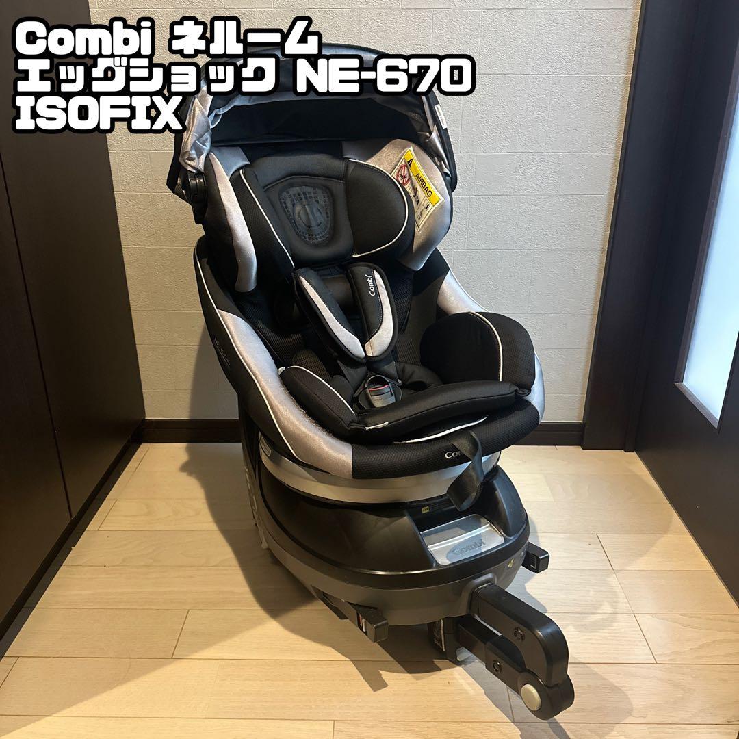 コンビ ネルーム エッグショック NE-670 ISOFIX