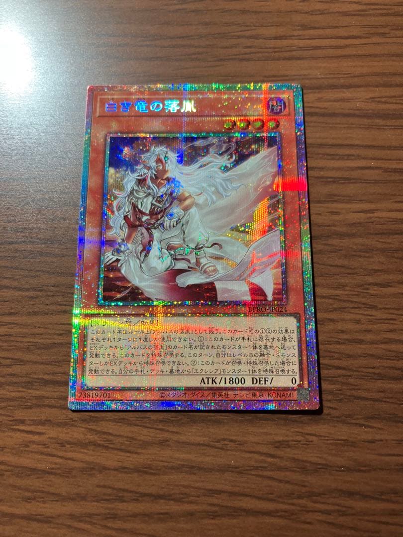 遊戯王 白き竜の落胤 プリズマ