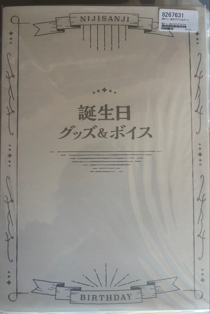 鏑木ろこ　2023年誕生日グッズ新品未開封