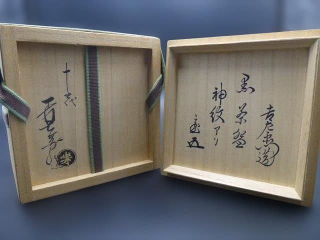楽吉左衛門　十五代　直入　黒茶碗／共箱共布／裏千家十五代　鵬雲斎極め箱／神紋アリ