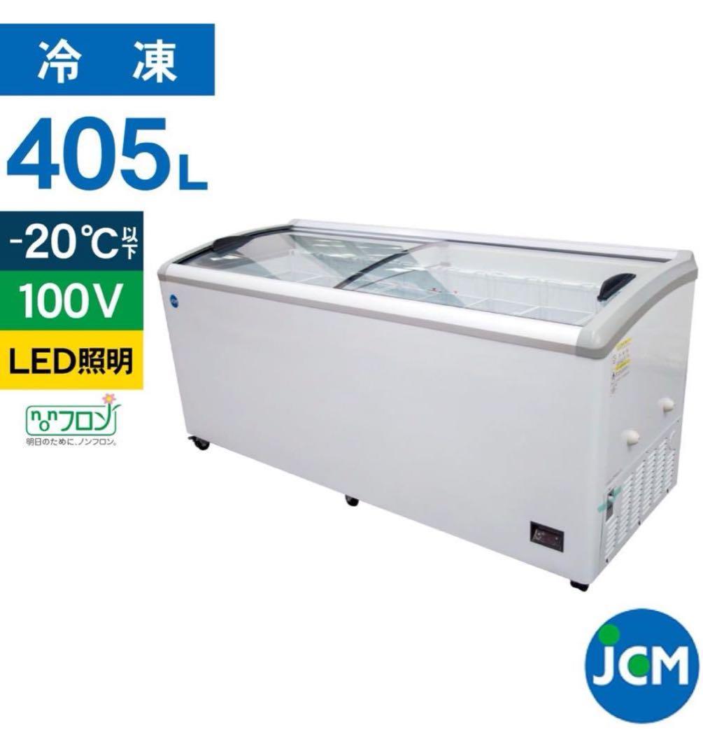 【関東圏のみ自社配送・引取可】冷蔵庫・冷凍用ショーケースJCMCS-405L ⬛︎