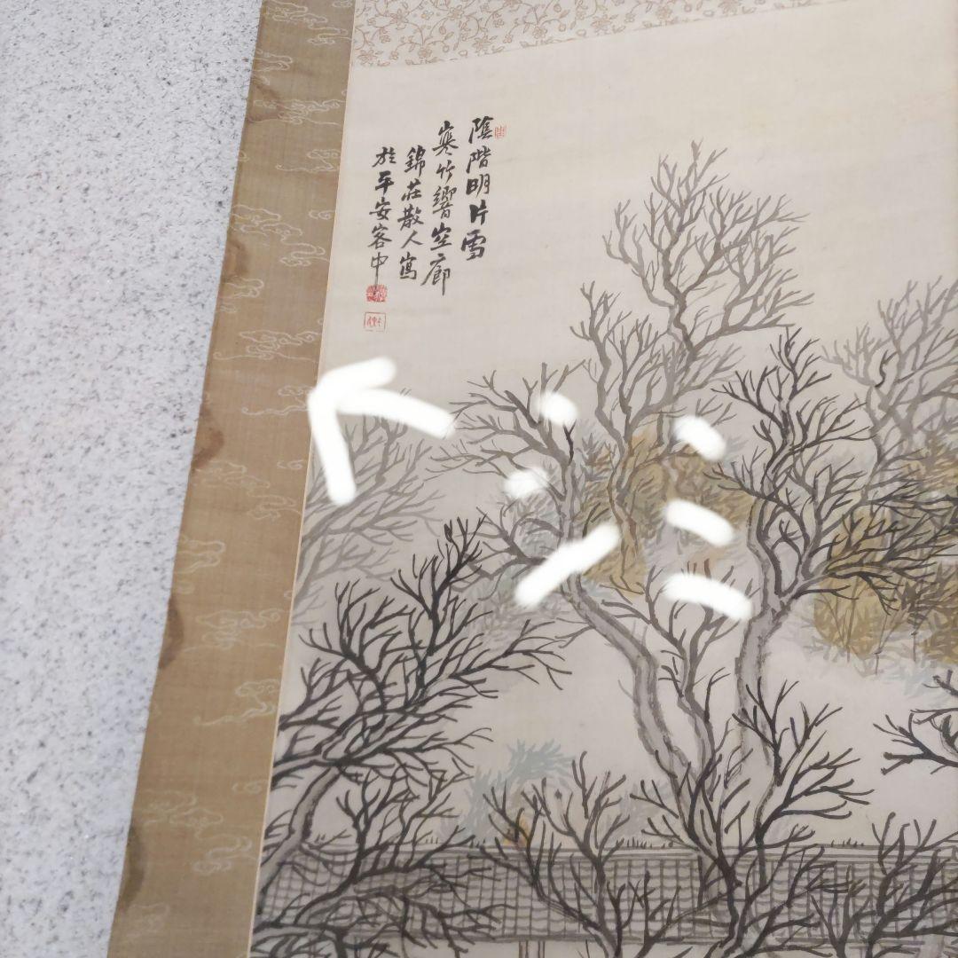 稲垣錦荘　掛軸　H8