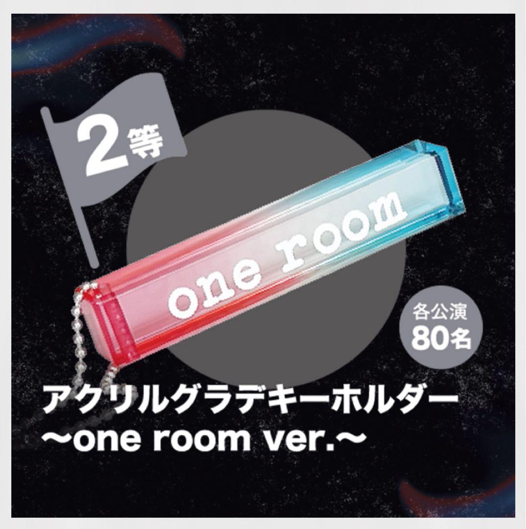 back number one room アクリルグラデキーホルダー 2等