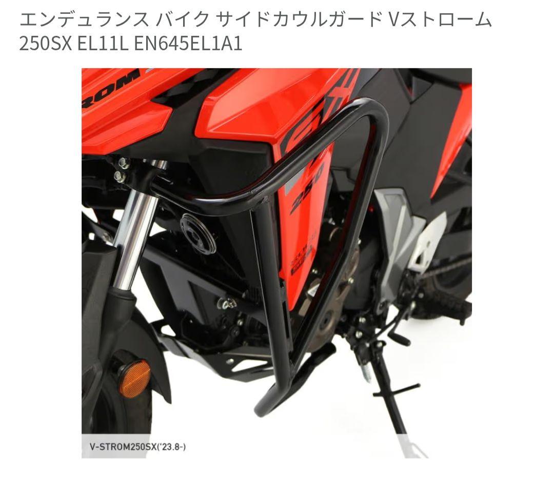 Vストローム250SX用サイドカウルガード　エンデュランス