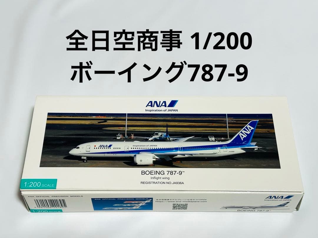 1/200 ANA 787-9 全日空商事