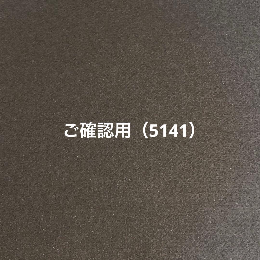ご確認用（5141）
