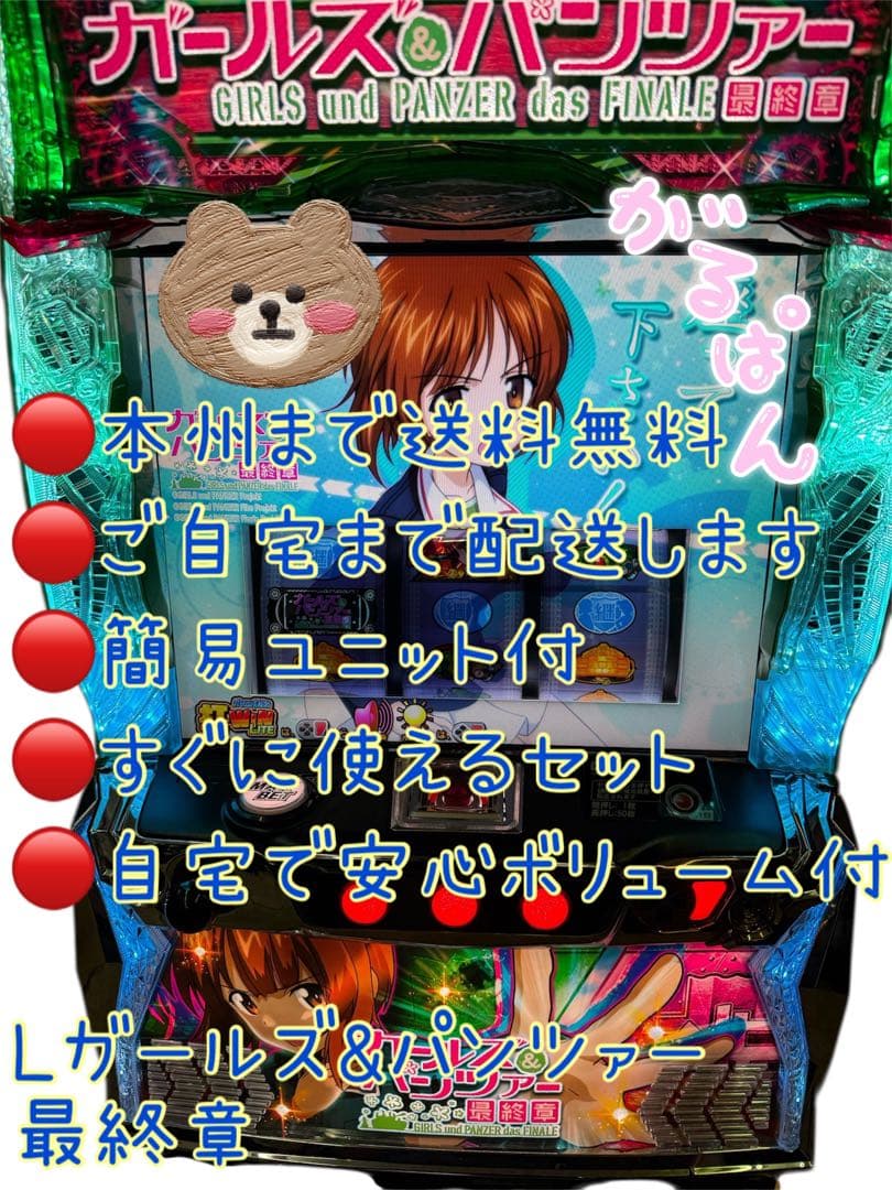 ガールズ&パンツァー最終章　頼める便　パチスロ　実機　ユニット付き