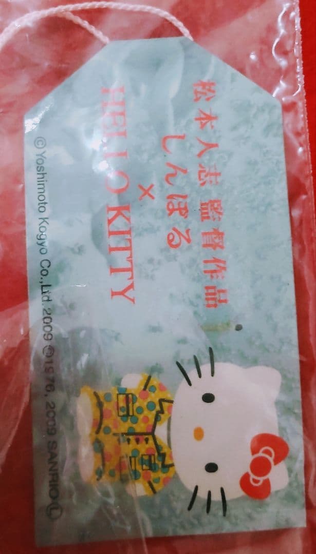 松本人志 映画 しんぼる 吉本興業 コラボ ハローキティ ストラップ 新品 廃盤