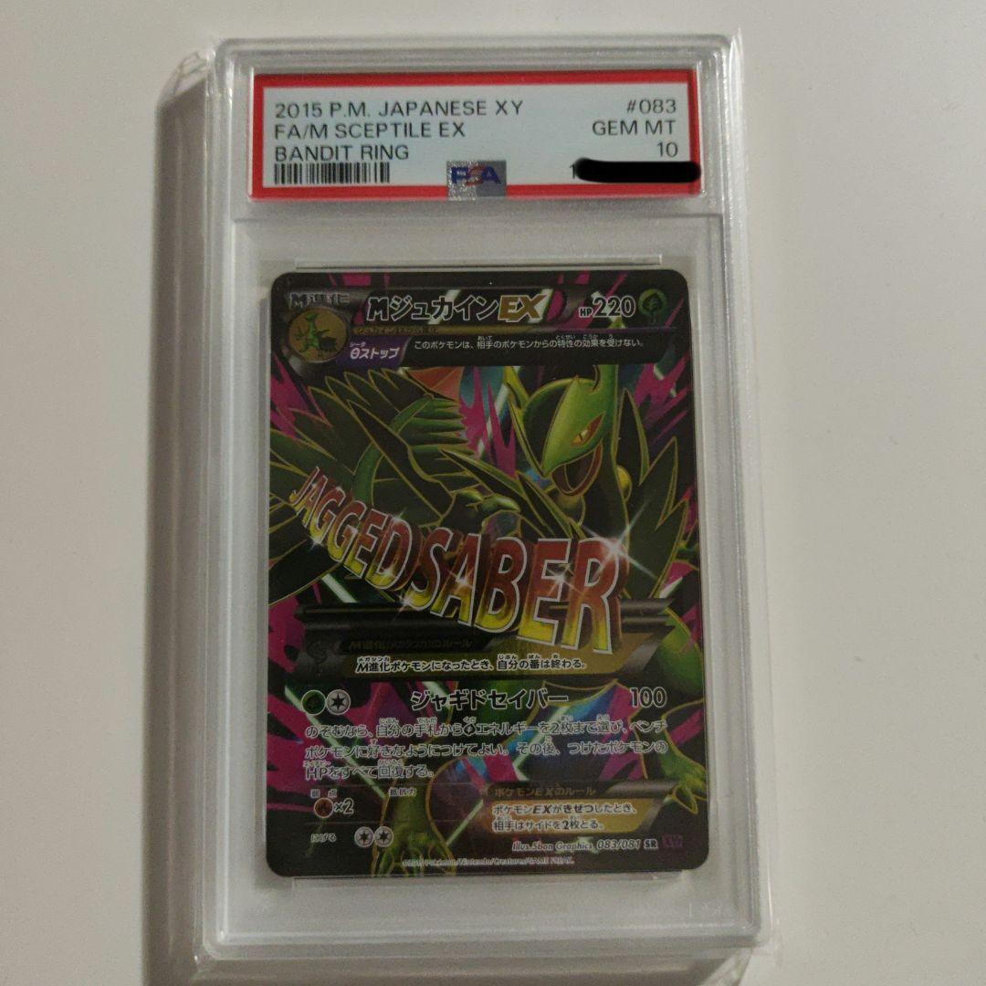 PSA10　アンリミ　MジュカインEX 　バンデットリング