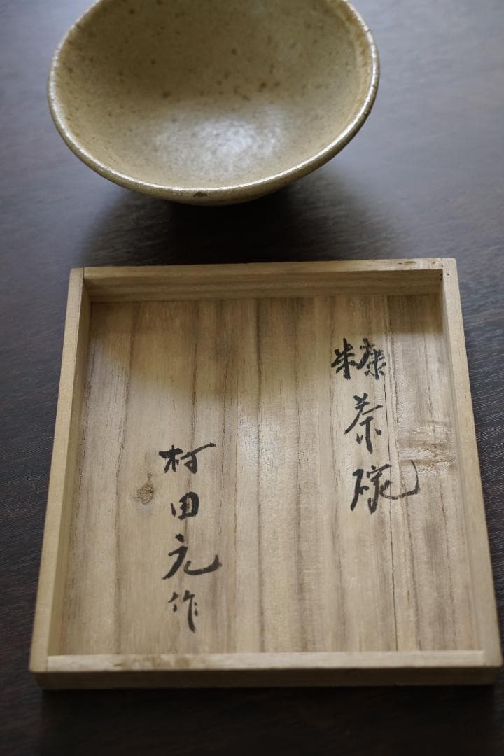 村田元作 茶碗 陶器製 木箱付き