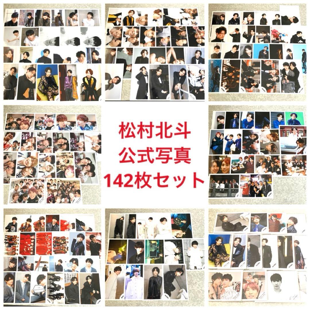 【新春セール】松村北斗 公式写真 142枚セット