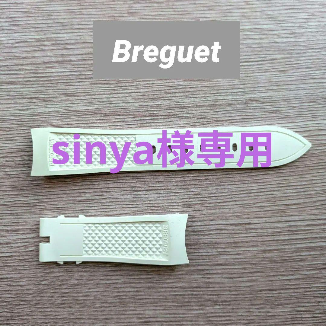 BREGUET ブレゲ 純正 ホワイトラバーベルト 20mm/18mm