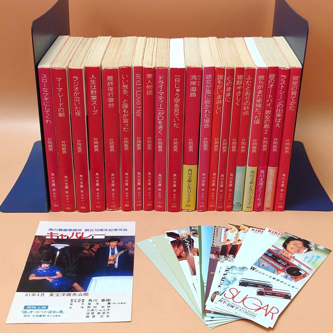【古本】 角川文庫 片岡義男 文庫本 20冊 まとめて 初版8冊あり 栞付き