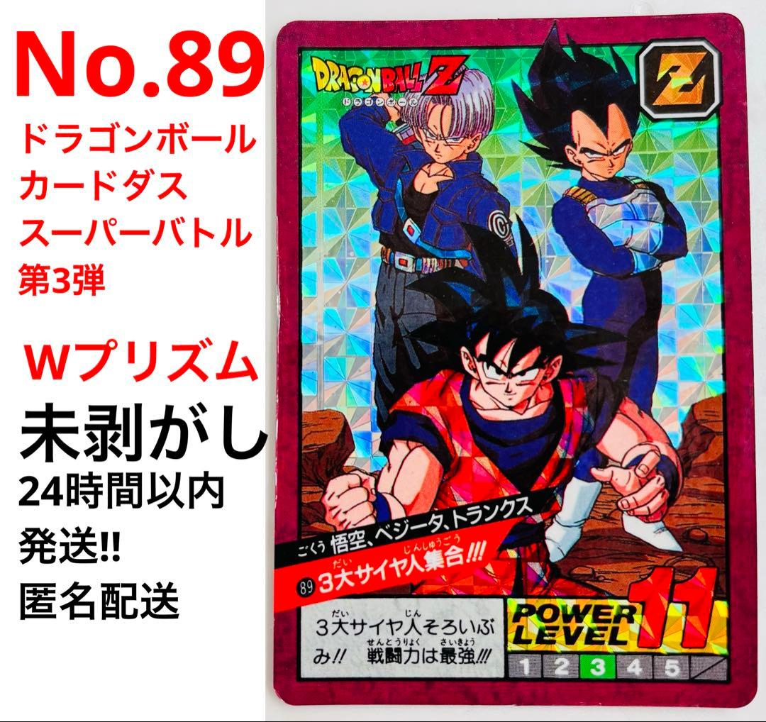 【早い者勝ち】【未剥がし】【89】ドラゴンボール カードダス スーパーバトル