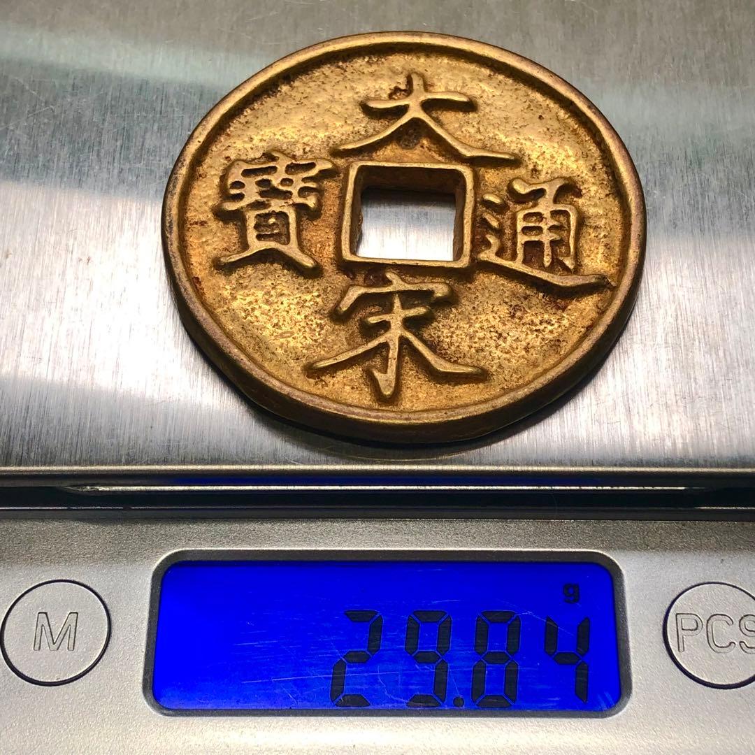 古銭　大宋通寶 瘦金体 當十 鎏金穴銭　時代物