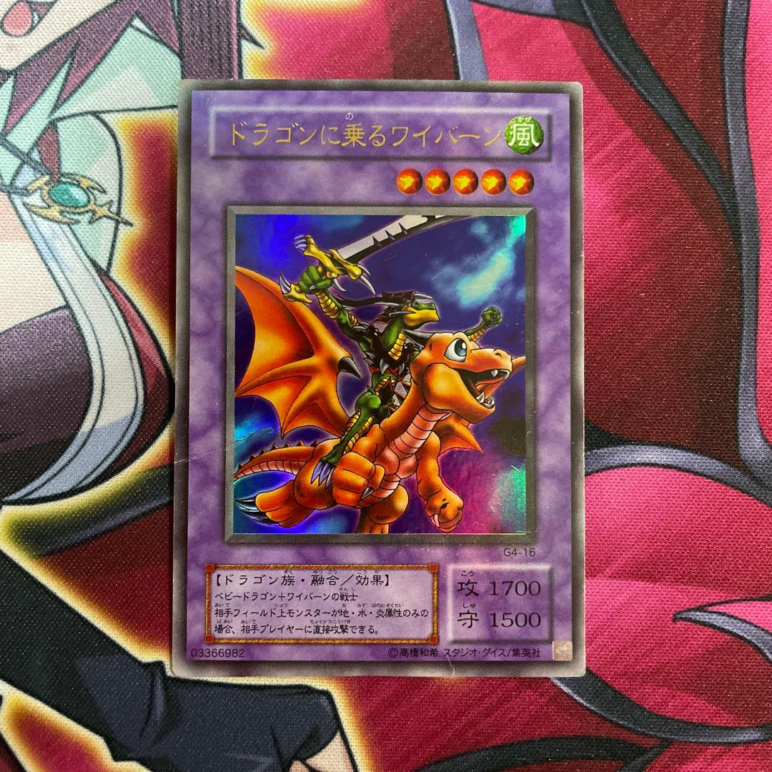 遊戯王　ドラゴンに乗るワイバーン　①