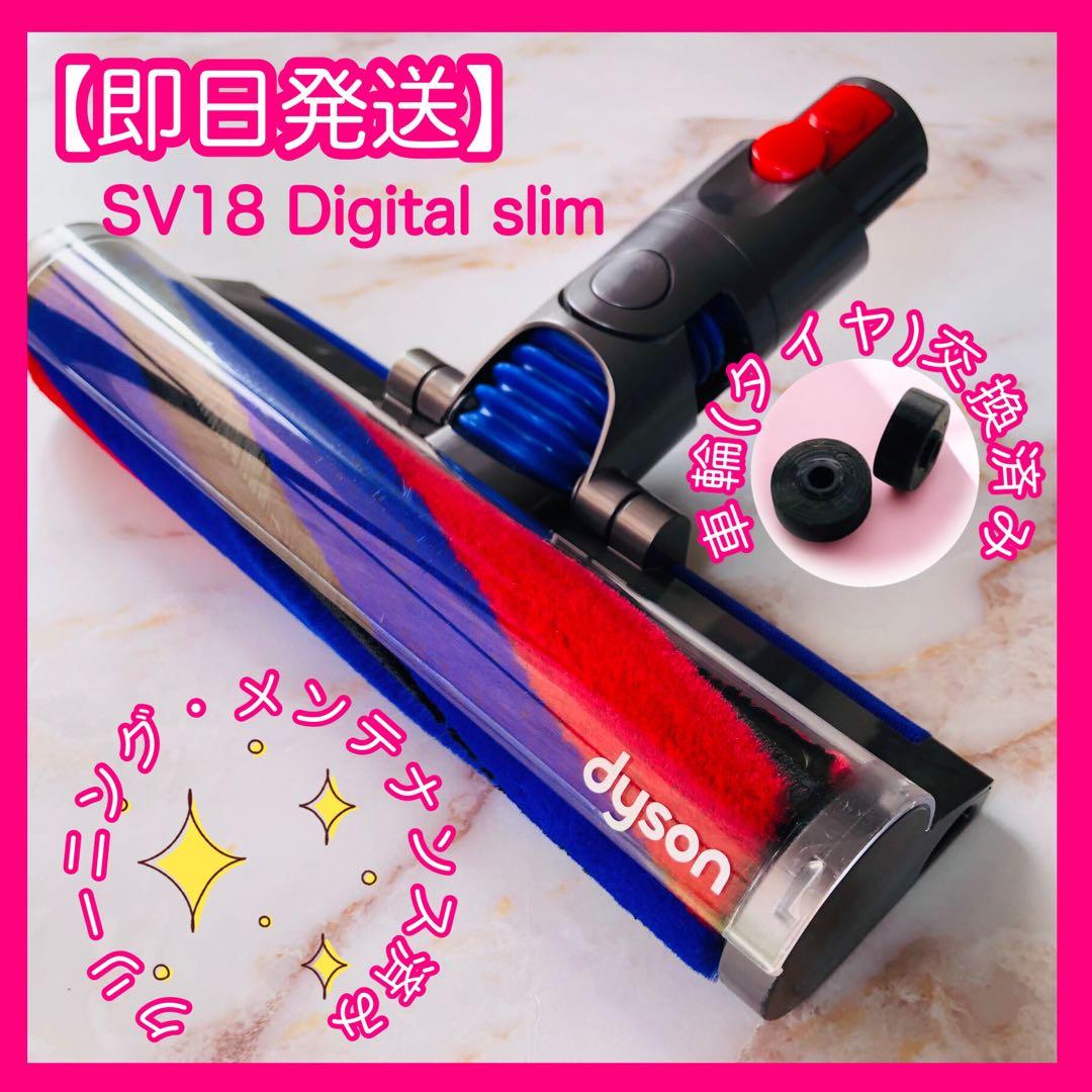 【即日発送】 美品 SV18 Digital slim dyson ヘッド #1