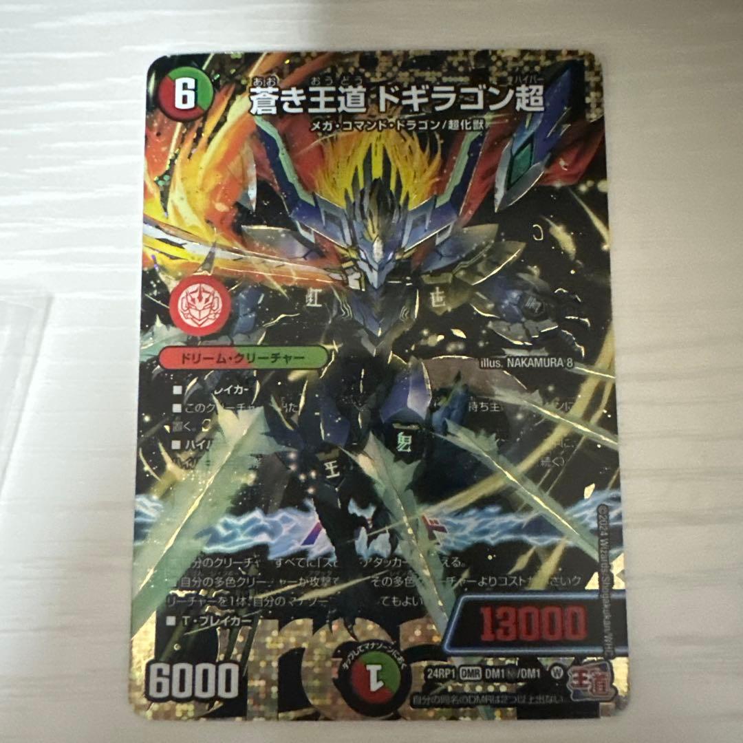 デュエルマスターズ　蒼き王道ドギラゴン超　シークレット