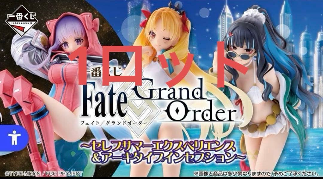 1ロット一番くじFateGrandOrder セレブサマーフィギュア販促品くじ券