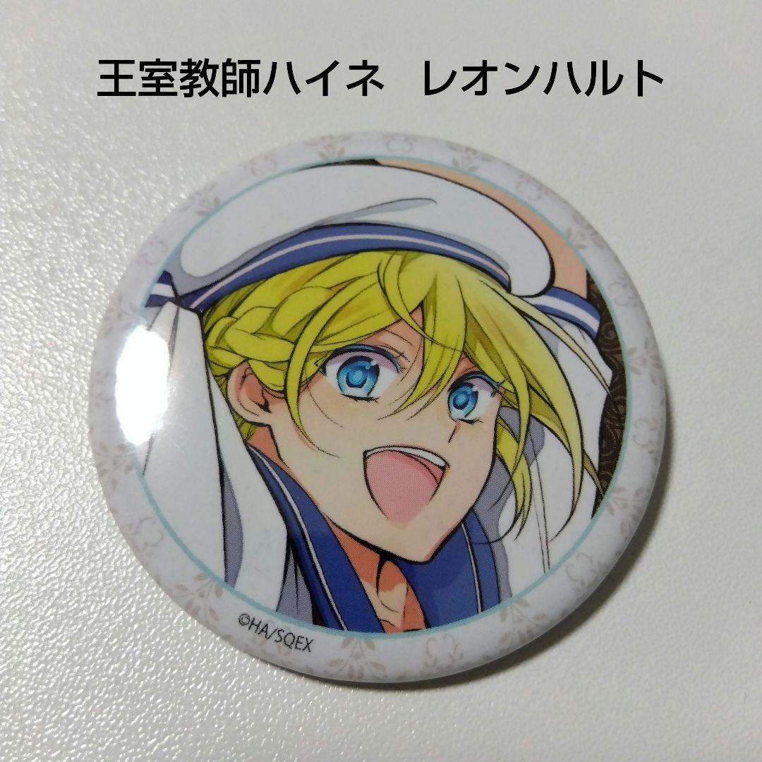 【王室教師ハイネ】レオンハルト プリンセスカフェ ポップアップショップ 缶バッジ