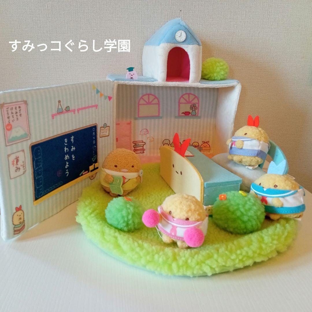 すみっコぐらし　すみっコぐらし学園　シーンぬいぐるみ　受注生産品