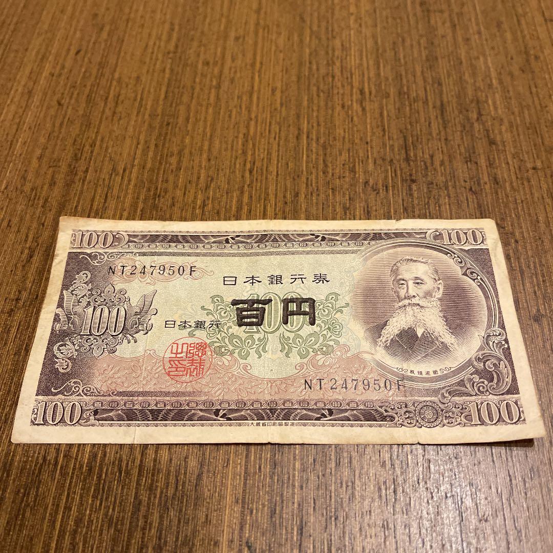 昔の百円紙幣です。