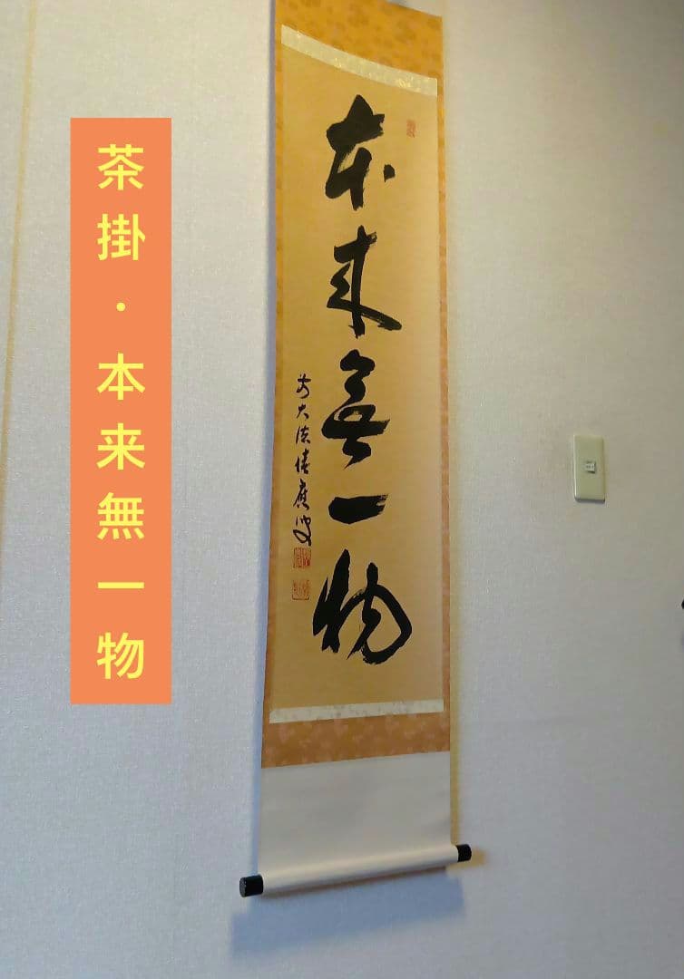 茶道具・掛軸・「本来無一物」・前大徳福本積應師・墨蹟・共箱付【29】