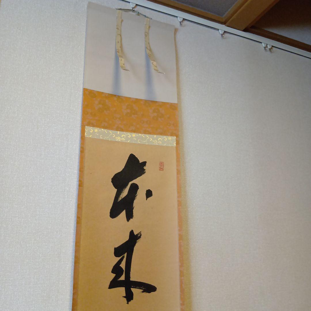 茶道具・掛軸・「本来無一物」・前大徳福本積應師・墨蹟・共箱付【29】