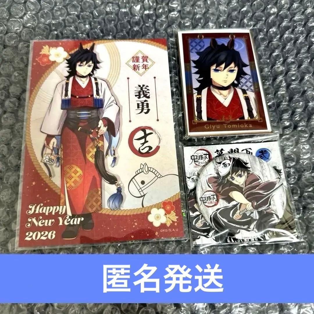 鬼滅の刃 午年　フォトカード　ポストカード　全集中展　缶バッジ　冨岡義勇セット