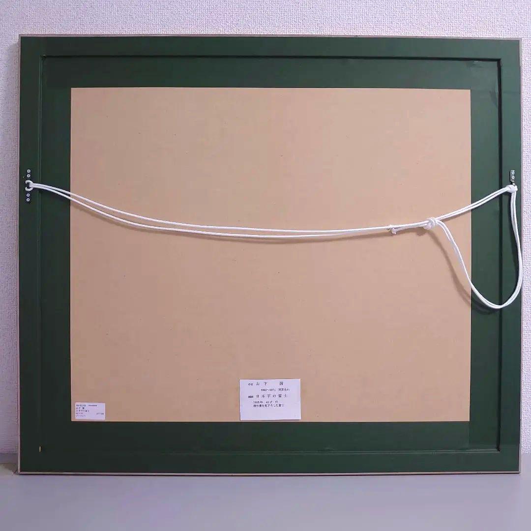 山下清　リトグラフ　107/300　落款