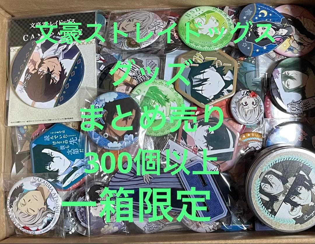 文豪ストレイドッグス　グッズ　まとめ売り　300個以上　一箱限定