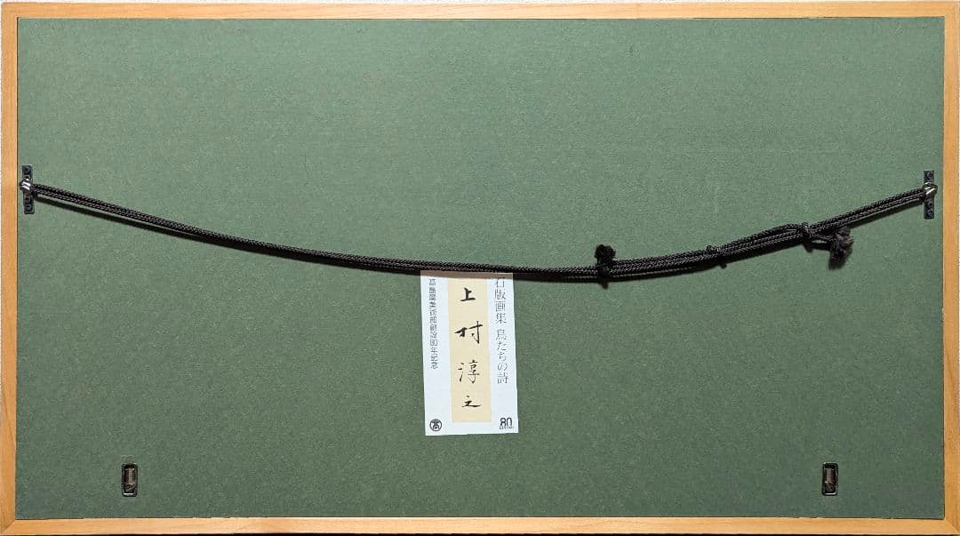 【真作】【4点セット】上村淳之「鳥たちの詩 薫」【作品交換可能額1点付属】